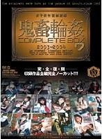 女子校生監禁凌● 鬼畜輪● COMPLETE BOX 7