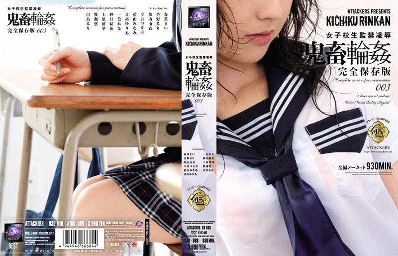女子校生監禁凌● 鬼畜輪● 完全保存版003 - 1