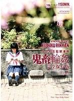 女子校生監禁凌● 鬼畜輪● 完全保存版005