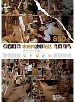 家庭内凌●秘話 完全保存版