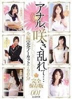 アナル、咲き乱れて… 完全保存版001