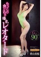 もっこり食い込み爆乳レオタード 香山美桜 （DOD）
