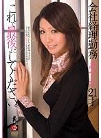 これで最後にしてください。 会社経理勤務あすか21才