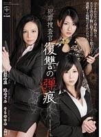 犯罪捜査官復讐の弾痕 愛澄玲花 遥めぐみ そらのゆめ