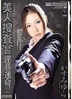 美人捜査官 淫具の運命2 かすみゆら