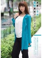 良家の子女 娼婦育成プロジェクト 山城みずほ