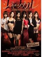 ジャッカル〜修羅姫たちの快楽処刑台〜Round-02 錯乱の隷属姉弟