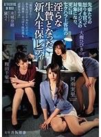 先輩たちの怒りを買って集団イジメの対象になり、更にはセクハラ上客用の淫らな生贄となった新人生保レディ