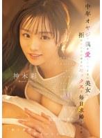 中年オヤジの僕を愛してやまない美女に拒みきれないほどのセックスで毎日求婚される話。