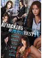 ATTACKERS 女捜査官BEST4