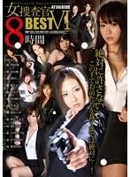 ATTACKERS女捜査官BEST VI 8時間