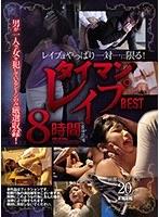 レ●プはやっぱり一対一に限る！ タイマンレ●プ8時間BEST