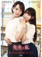 先生と私 〜憧れの先生と放課後レズレッスン〜