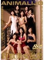 ANIMALIJO 野獣美女乱交