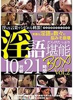 淫らな言葉でシビれる刺激！淫語だらけたっぷり堪能10枚組21時間BOX Vol.2