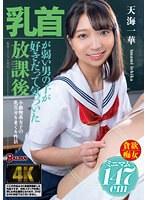 乳首が弱い男の子が好きだって気づいた放課後 天海一華 （DOD）