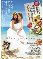 リアルレズビアンカップル ビビアンズ第四弾！南の島でガチレズ☆ハネムーンドキュメント！！ 月島ななこ 椎名そら