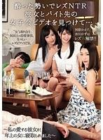 酔った勢いでレズNTR 彼女とバイト先の女子会ビデオを見つけて…