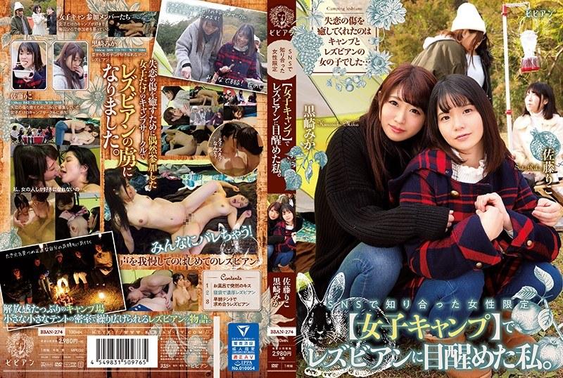 SNSで知り合った女性限定【女子キャンプ】でレズビアンに目醒めた私。 黒崎みか 佐藤りこ - 1