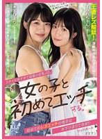 スタイル良すぎて話題の巨乳JD。女の子と初めてエッチする。 初めてのレズエッチの相手は木下ひまりできまり 木下ひまり 内田すみれ