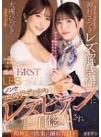 ノンケエステティシャンがレズビアンに一目惚れされ初めての快楽に溺れた日々 神村さつきレズ解禁作