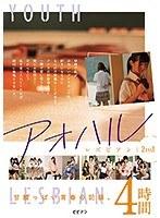 アオハルレズビアン 2nd 甘酸っぱい青春の記録。4時間