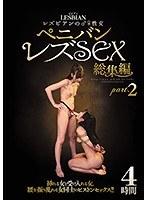 レズビアンの♂♀性交 ペニバンレズSEX総集編 part.2
