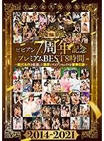 ビビアン7周年記念プレミアムBEST8時間 〜歴代名作を厳選した濃厚レズビアンセックスを豪華収録〜