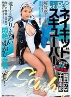 変態マリンスポーツ ネイキッドスキューバー 鶴田かな×千夏南那
