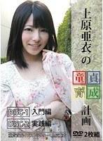 上原亜衣の童貞育成計画