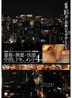 暴発×興奮×快感 中出しドキュメント4時間