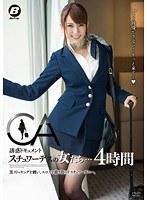 誘惑ドキュメント スチュワーデスの女たち…4時間