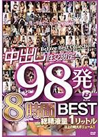 中出し性交限定98発8時間BEST