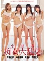 小悪魔痴女大乱交