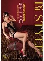 Bi STYLE美専属デビュー 高身長×美脚 絶世の究極BODY 司ミコト