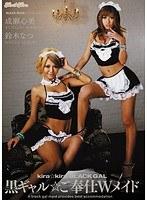 kira☆kira BLACK GAL 黒ギャル☆ご奉仕Wメイド 成瀬心美 鈴木なつ
