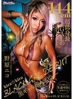 kira☆kira BLACK GAL DEBUT 黒ギャル新人デビュー-144cm超低身長ミニGALの強●中出しFUCK- 野原ニコ