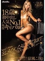 kira★kira BLACK GAL DEBUT 日焼け黒ギャル新人デビュー★ 18歳初中出し人気No.1現役キャバ嬢 涼風ことの
