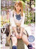 渋●の裏通りで発見！！すぐにヤレると噂の金髪美少女ギャルをホテルに誘ったらノコノコついてきたので、パコって勝手にAV発売！！ 桃瀬さくら