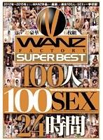 100人100SEX24時間