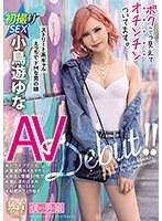 ボクこう見えてオチンチンついてます。小鳥遊ゆな