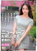 ニューハーフお貸しします。愛瀬めい