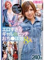 エロすぎるギャル☆ビッチおち●ぽ娘8人240分 （DOD）