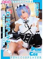 ぺ二コスプレイヤーお気に入りの衣装でフル勃起 松嶺こはく