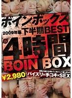 Boin Box 2009年版 下半期BEST 4時間 （DOD）