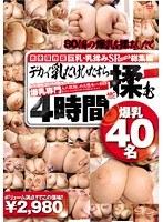 巨乳 乳揉みSP 総集編 デカイ乳だけひたすら揉む4時間 （DOD）