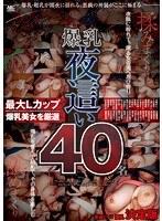 爆乳夜●い40名 （DOD）