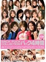 BACK FUCK COLLECTION*バック4時間