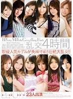 乱交4時間