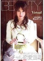 Virtual Lover 真山ゆうか